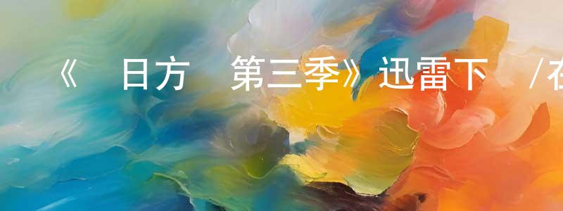 白玉冰的動漫綜藝大全,《來日方長第三季》迅雷下載/在線觀看-都市情感-美劇天堂